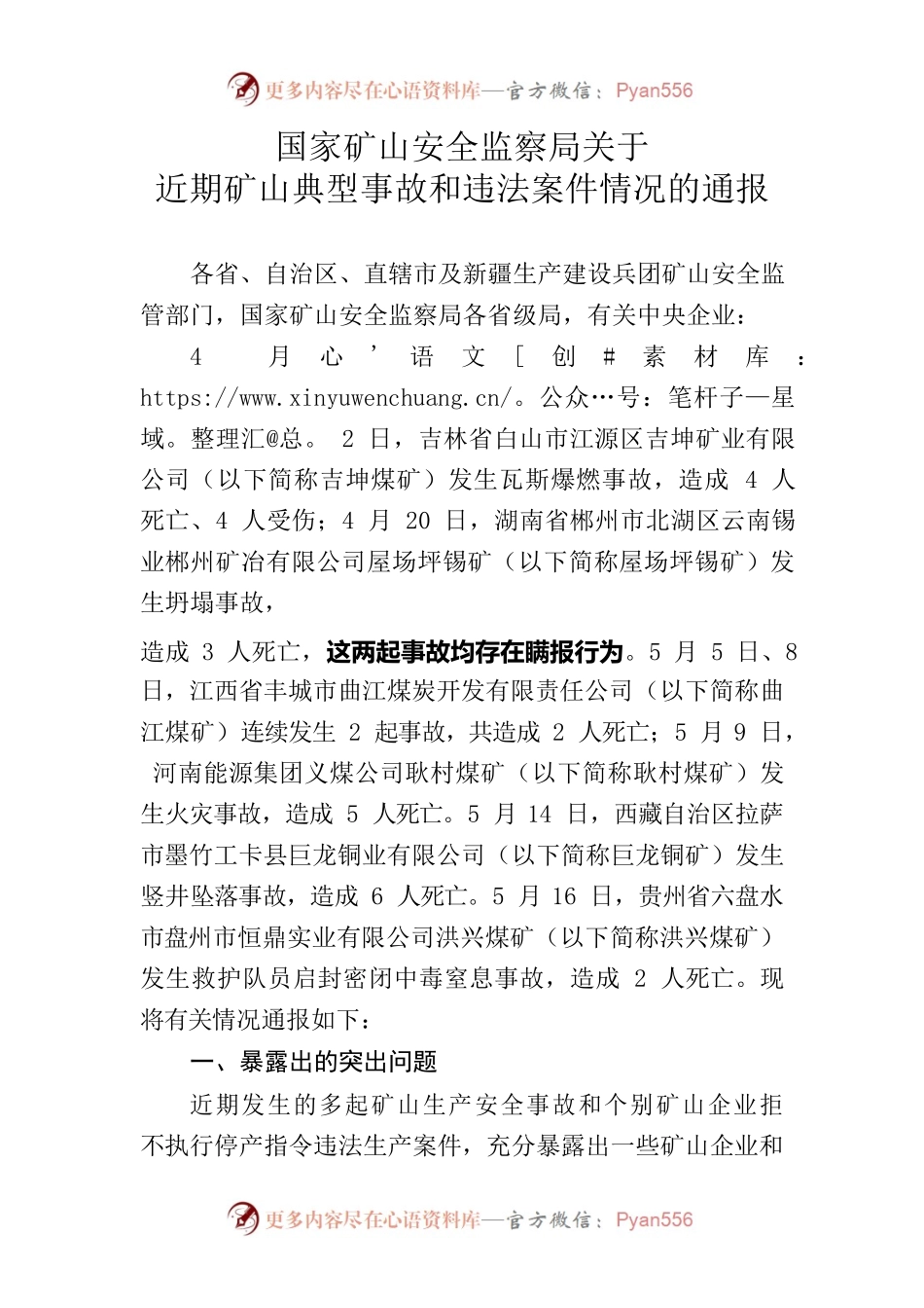 国家矿山安全监察局关于近期矿山典型事故和违法案件情况的通报.docx_第1页