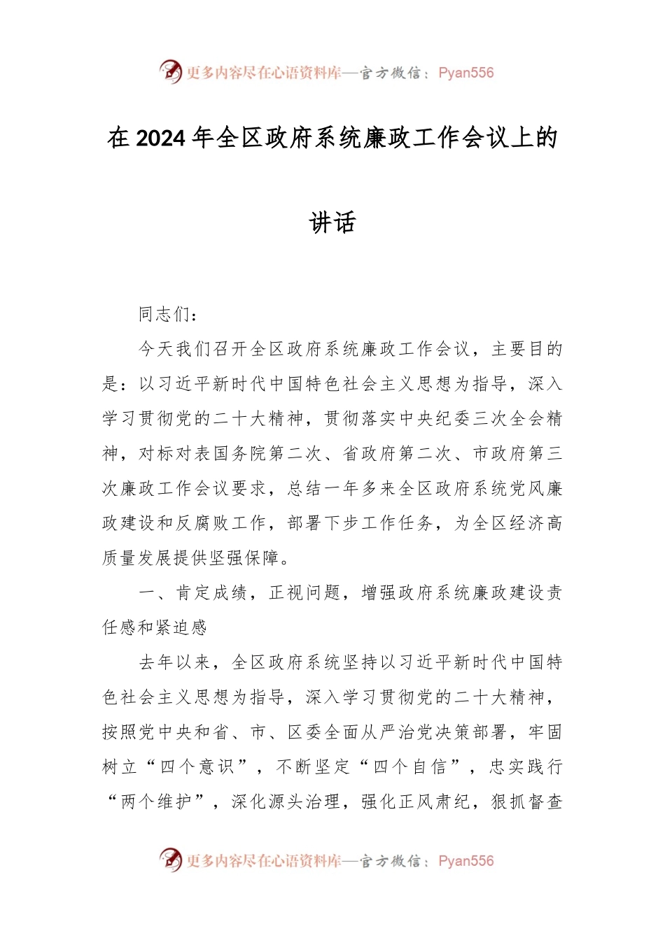 在2024年全区政府系统廉政工作会议上的讲话稿.docx_第1页