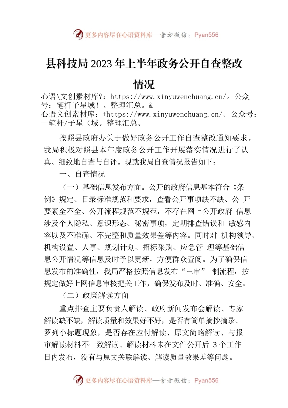 县科技局2023年上半年政务公开自查整改情况(20230630).docx_第1页