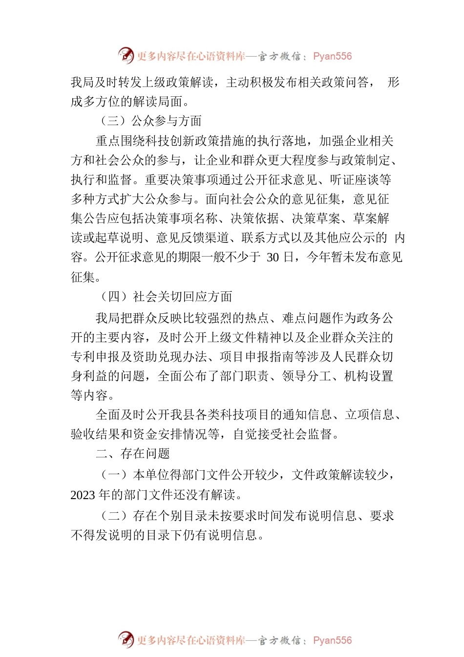 县科技局2023年上半年政务公开自查整改情况(20230630).docx_第2页