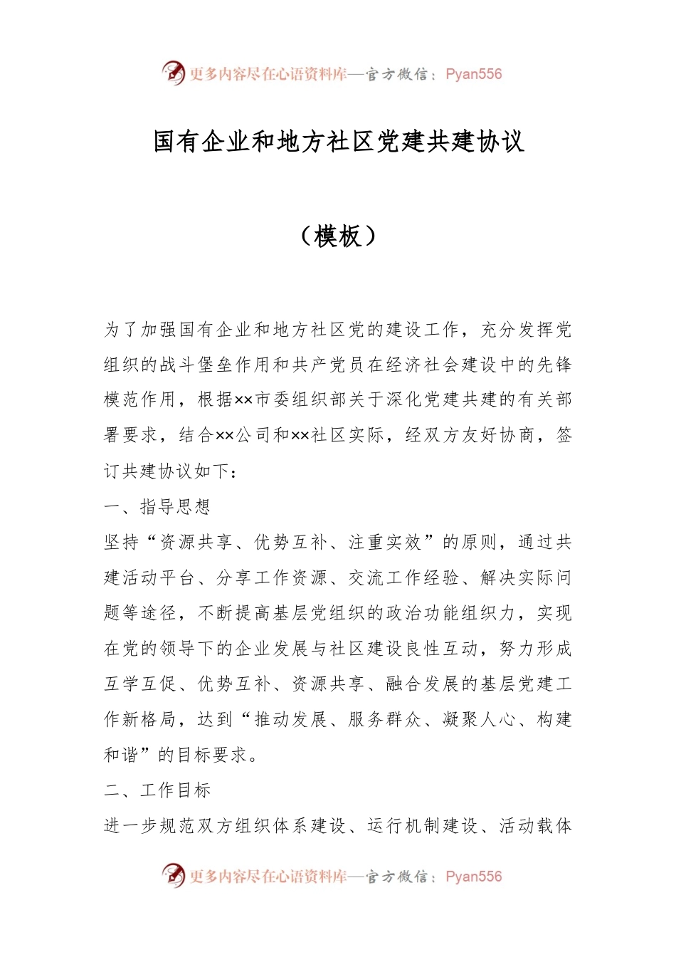 国有企业和地方社区党建共建协议（模板）.docx_第1页