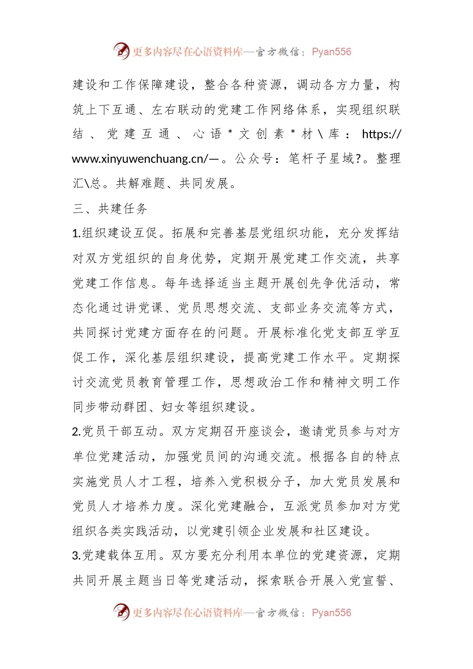 国有企业和地方社区党建共建协议（模板）.docx_第2页