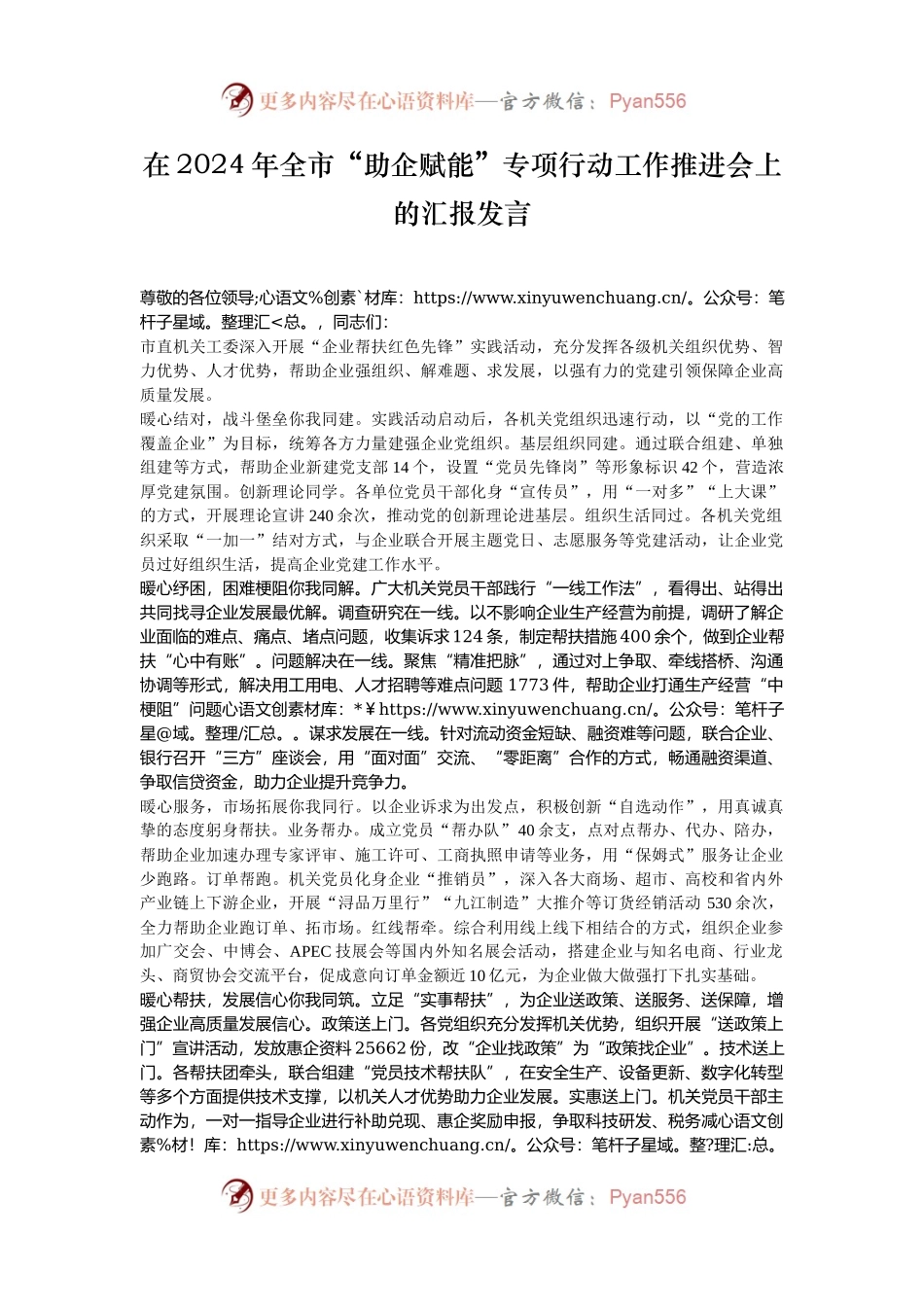 在2024年全市“助企赋能”专项行动工作推进会上的汇报发言.docx_第1页