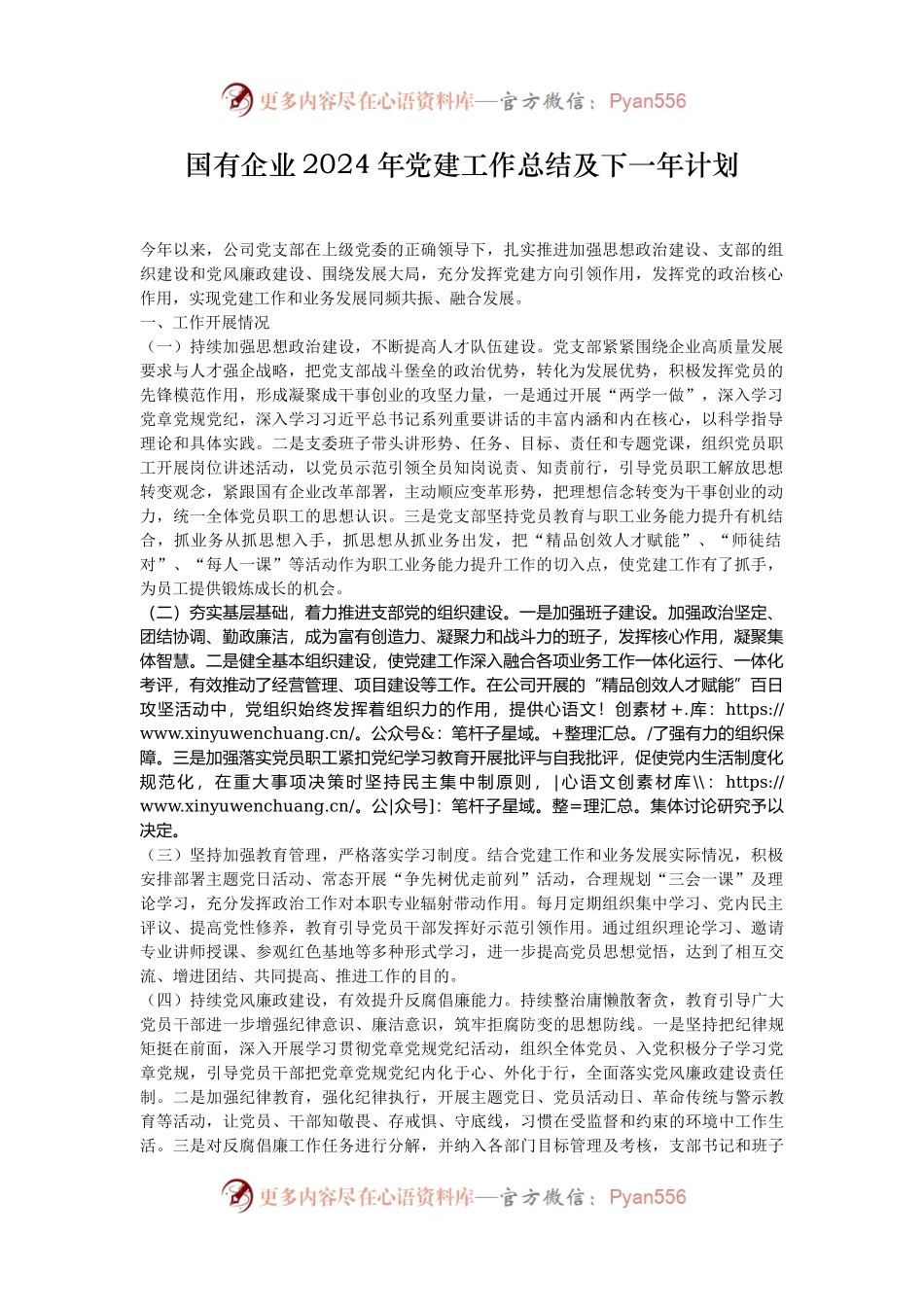 国有企业2024年党建工作总结及下一年计划.docx_第1页