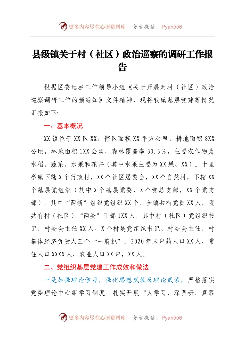 县级镇关于村（社区）政治巡察的调研工作报告681007.docx_第1页