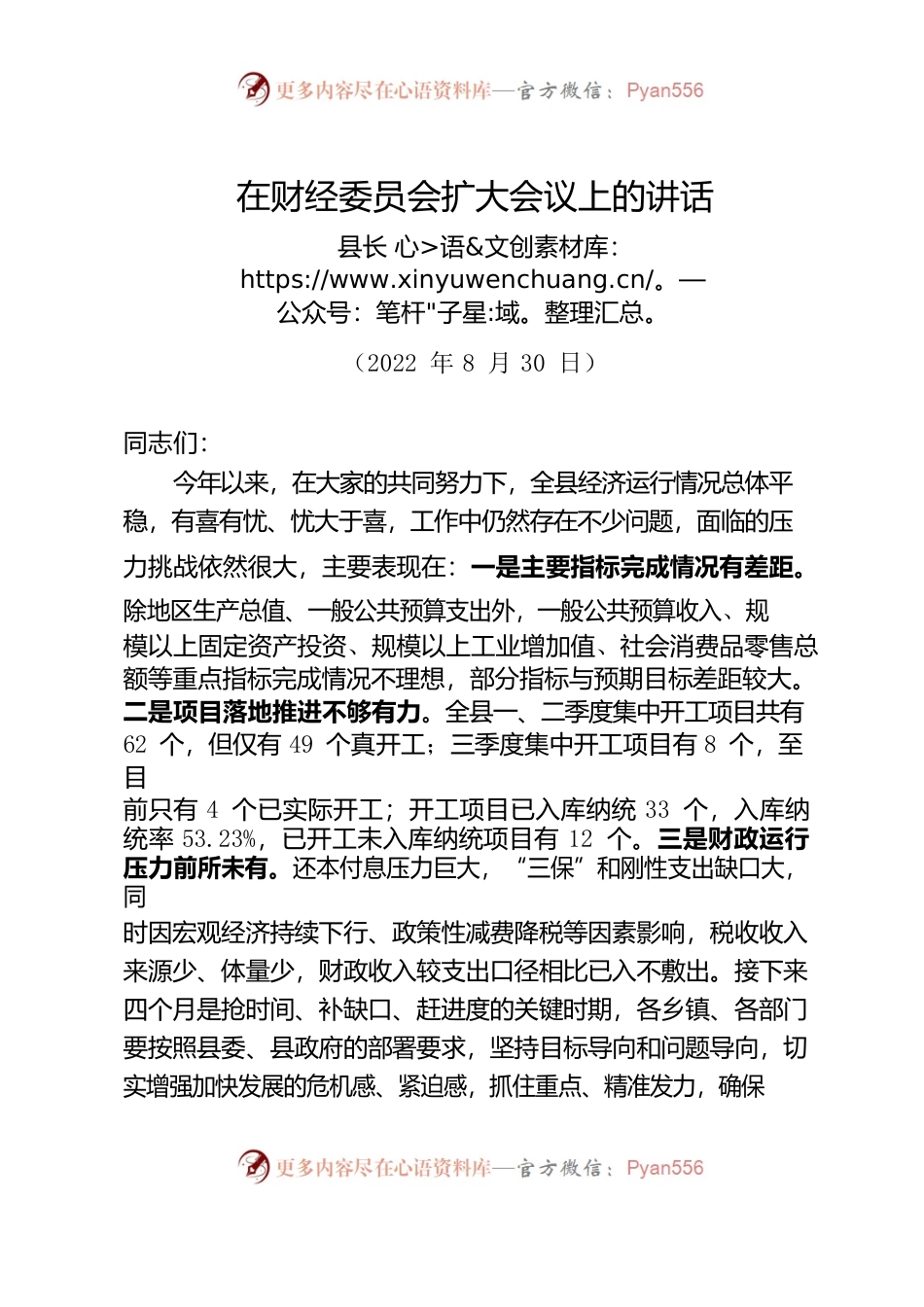 在2022年中共漾濞县委财经委员会第二次扩大会议上的讲话.docx_第1页