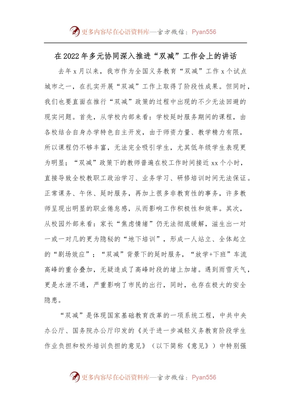在2022年多元协同深入推进“双减”工作会上的讲话.docx_第1页