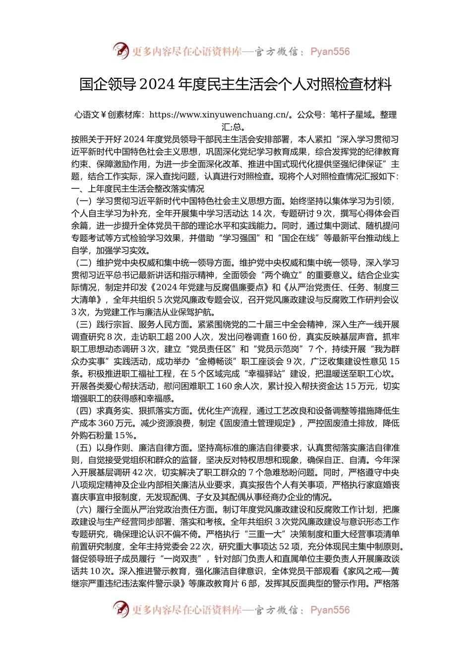 国企领导2024年度民主生活会个人对照检查材料.docx_第1页