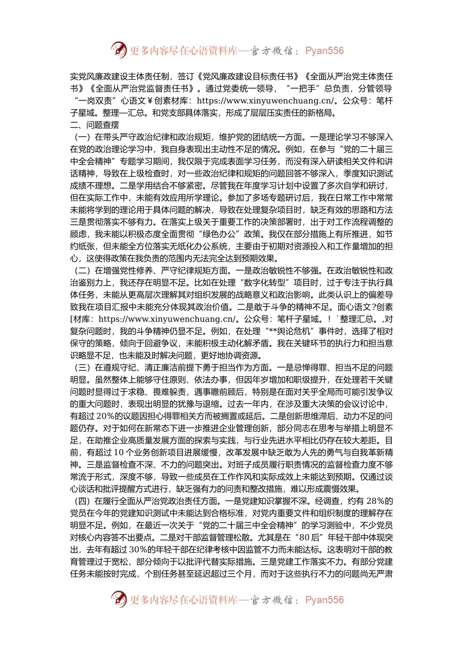 国企领导2024年度民主生活会个人对照检查材料.docx_第2页