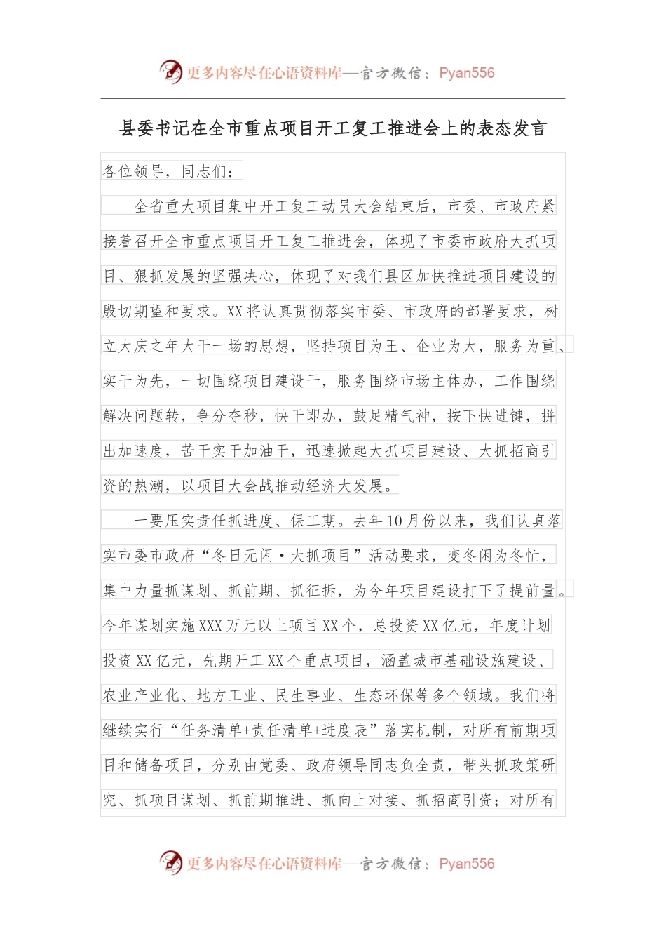 县委书记在全市重点项目开工复工推进会上的表态发言.docx_第1页
