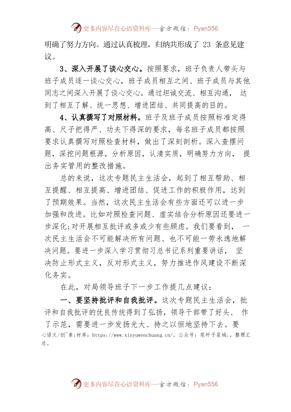 县退役军人事务局2022年度党员领导干部民主生活会指导组领导点评讲话.docx_第2页