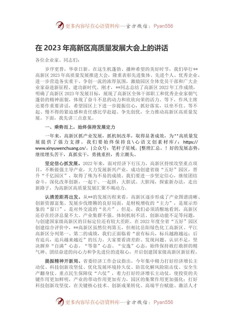 在2023年高新区高质量发展大会上的讲话.docx_第1页