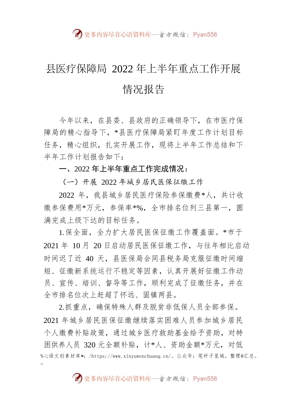 县医疗保障局2022年上半年重点工作开展情况报告.docx_第1页