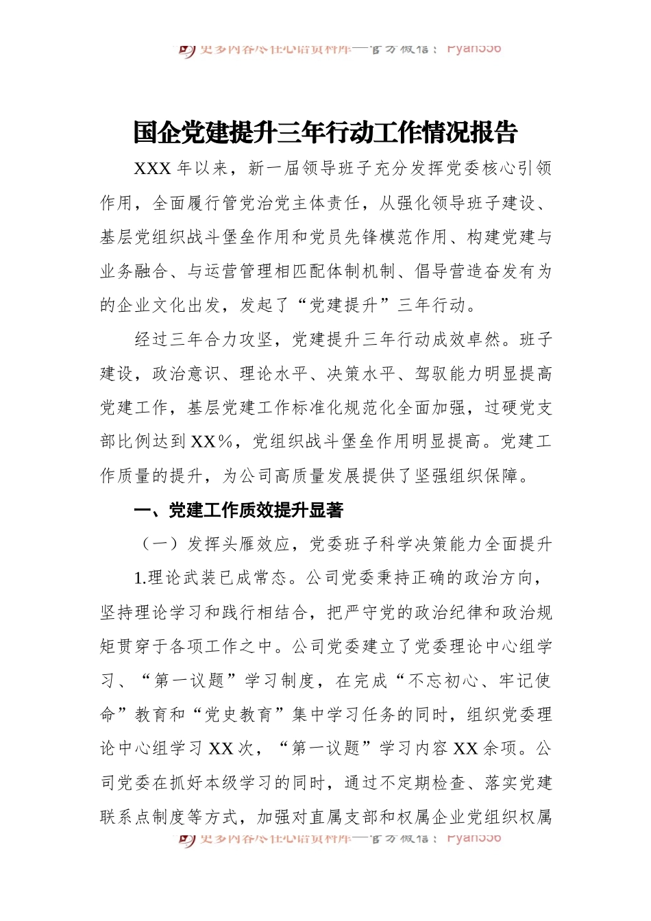 国企党建提升三年行动工作情况报告.docx_第1页