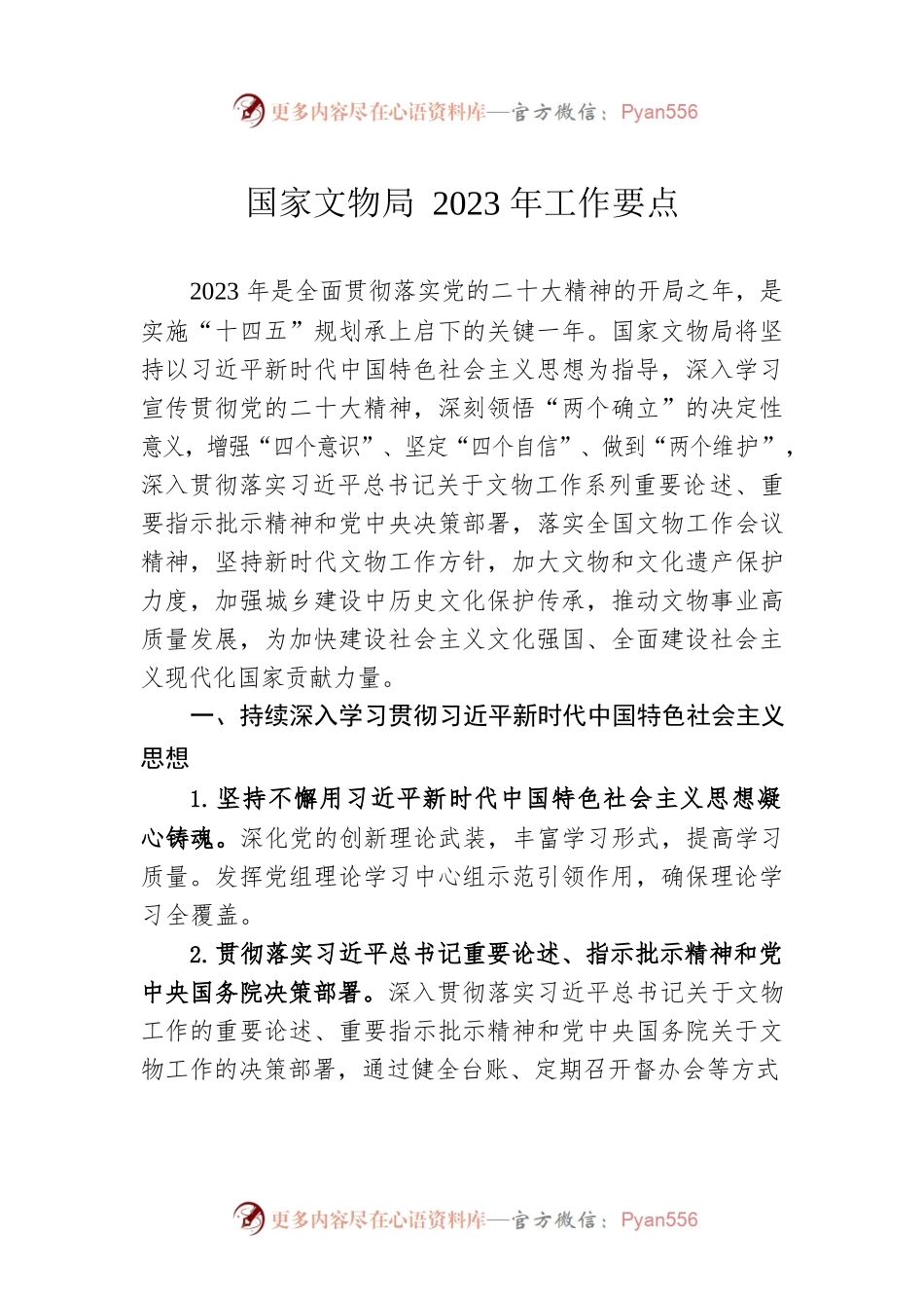 国家文物局2023年工作要点.docx_第1页
