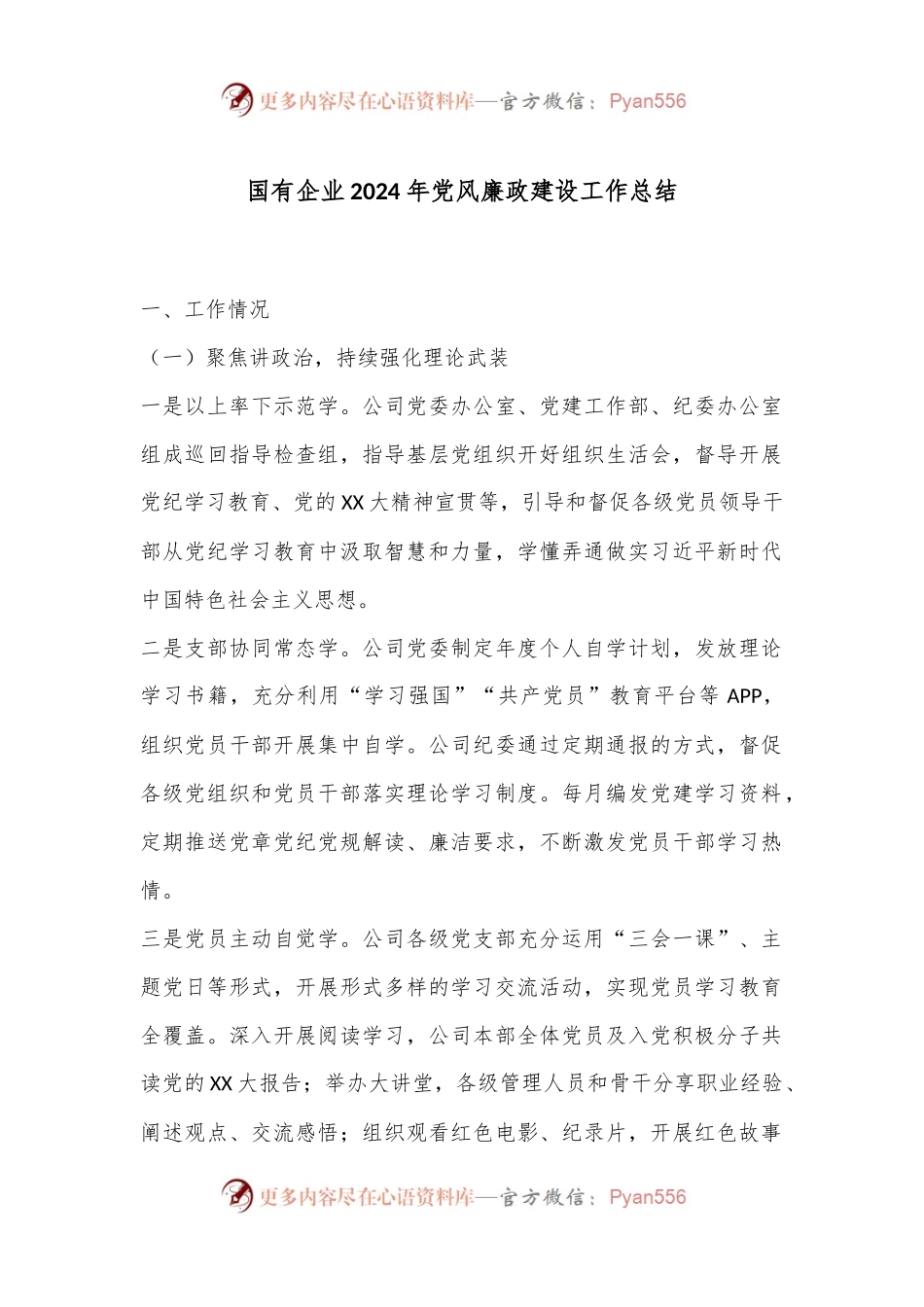国有企业2024年党风廉政建设工作总结.docx_第1页