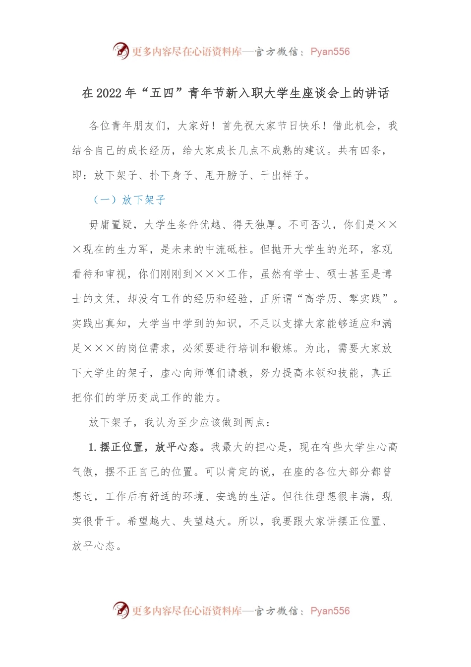 在2022年“五四”青年节新入职大学生座谈会上的讲话.docx_第1页