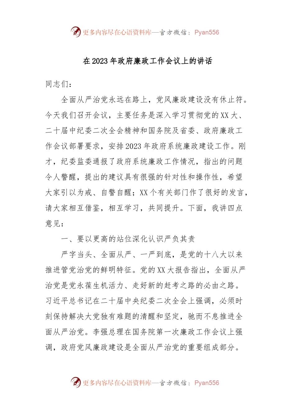 在2023年政府廉政工作会议上的讲话.docx_第1页
