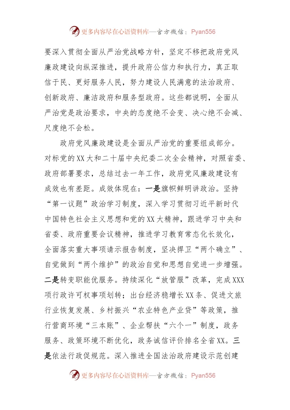 在2023年政府廉政工作会议上的讲话.docx_第2页