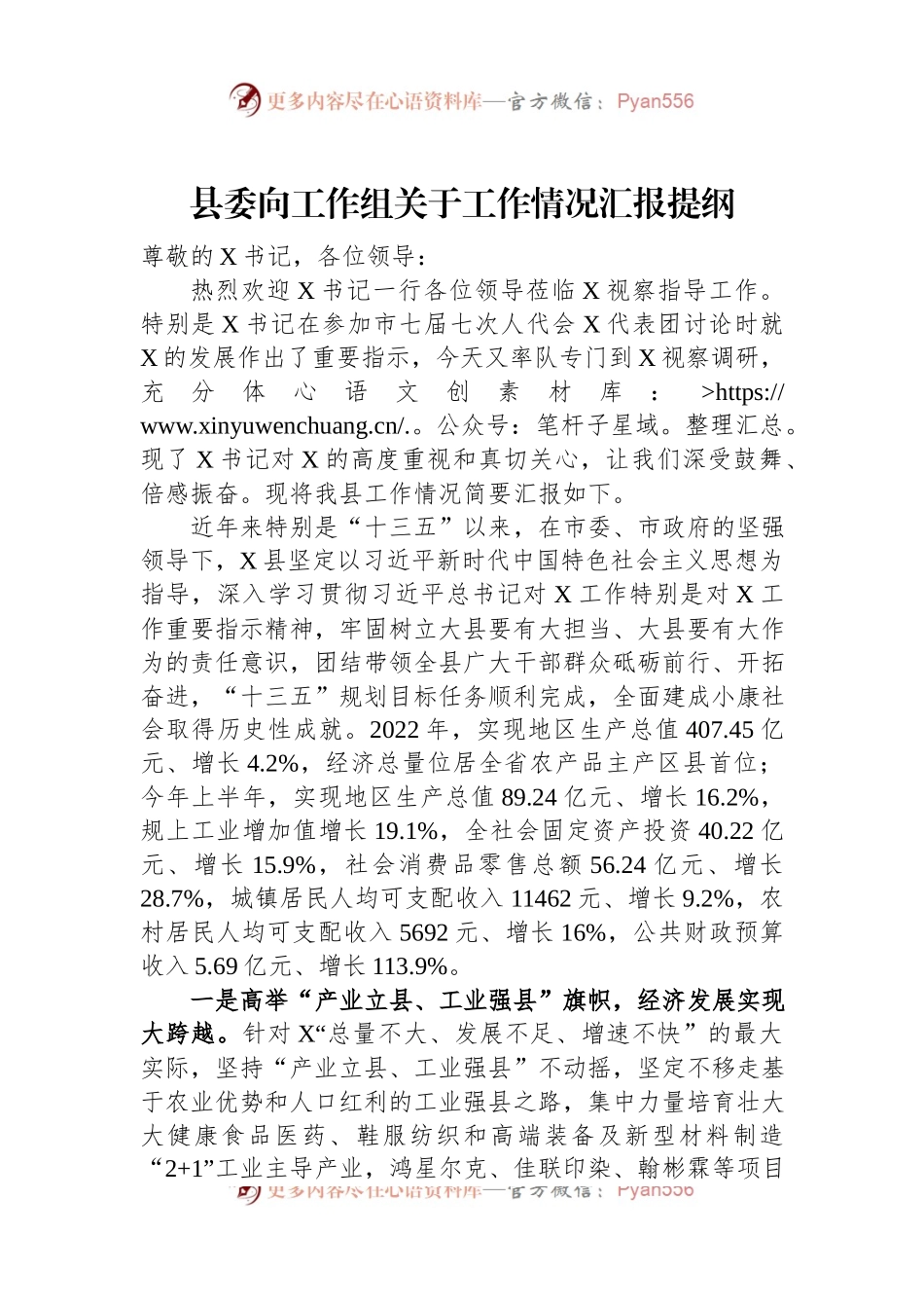 县委向工作组关于工作情况汇报提纲.docx_第1页