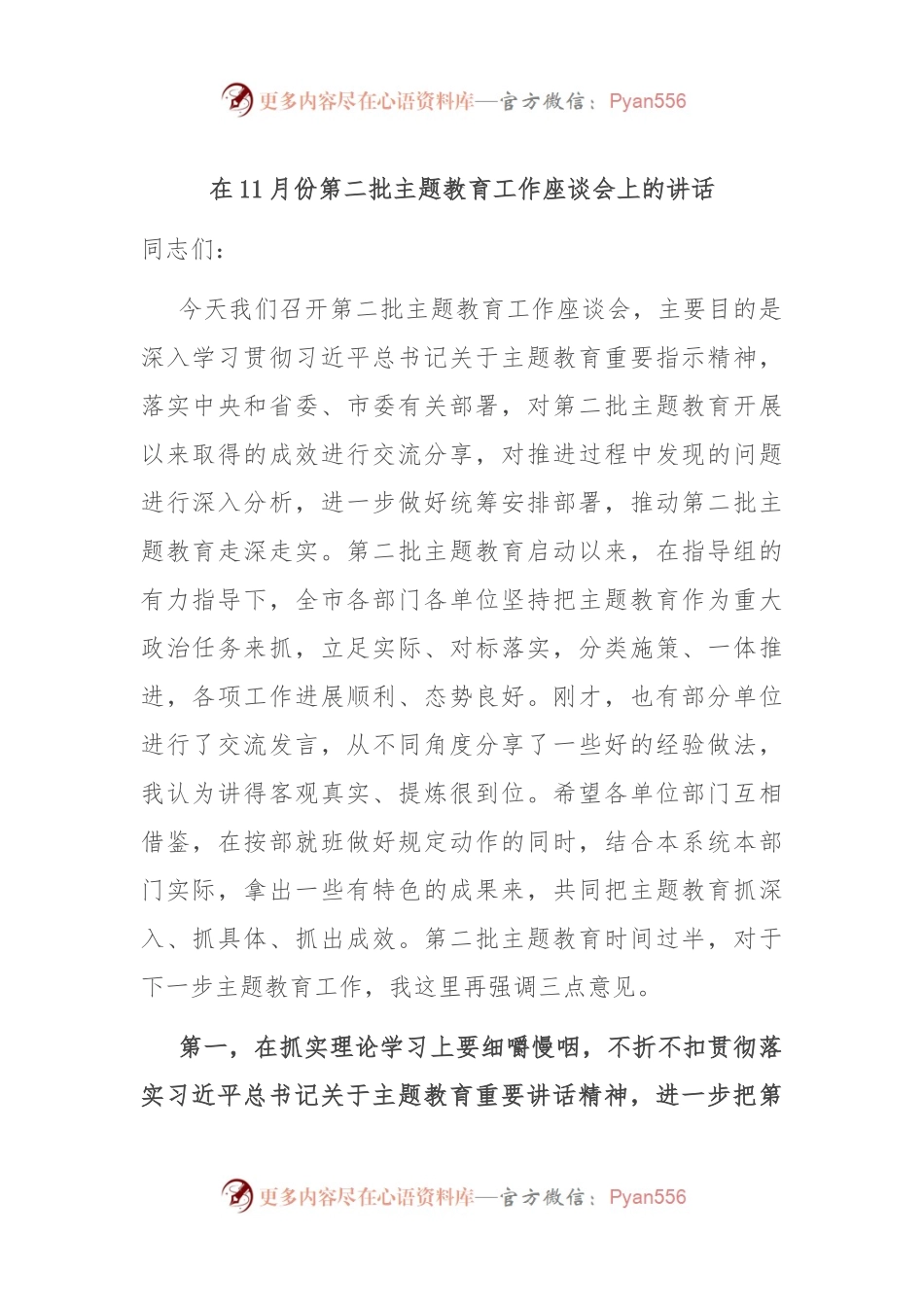 在11月份第二批主题教育工作座谈会上的讲话.docx_第1页