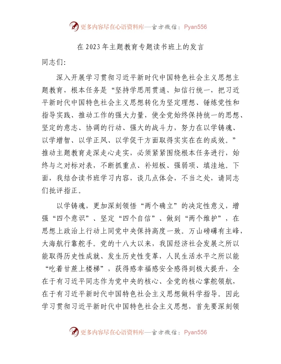 在2023年主题教育专题读书班上的研讨发言1600字.docx_第1页