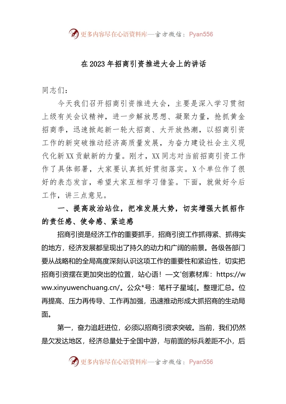 在2023年招商引资推进大会上的讲话.docx_第1页