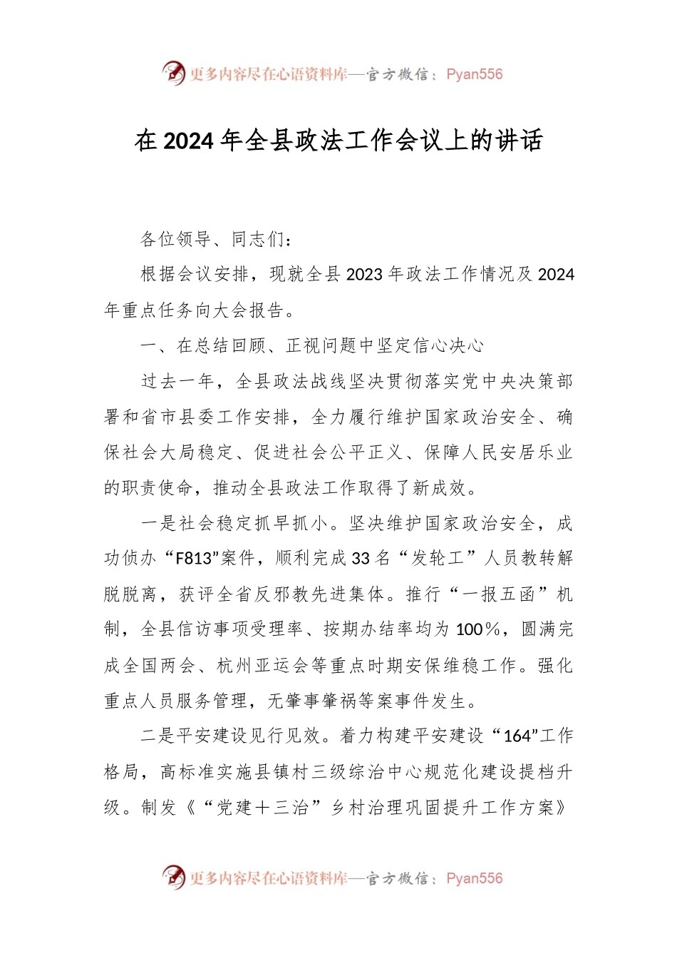 在2024年全县政法工作会议上的讲话.docx_第1页