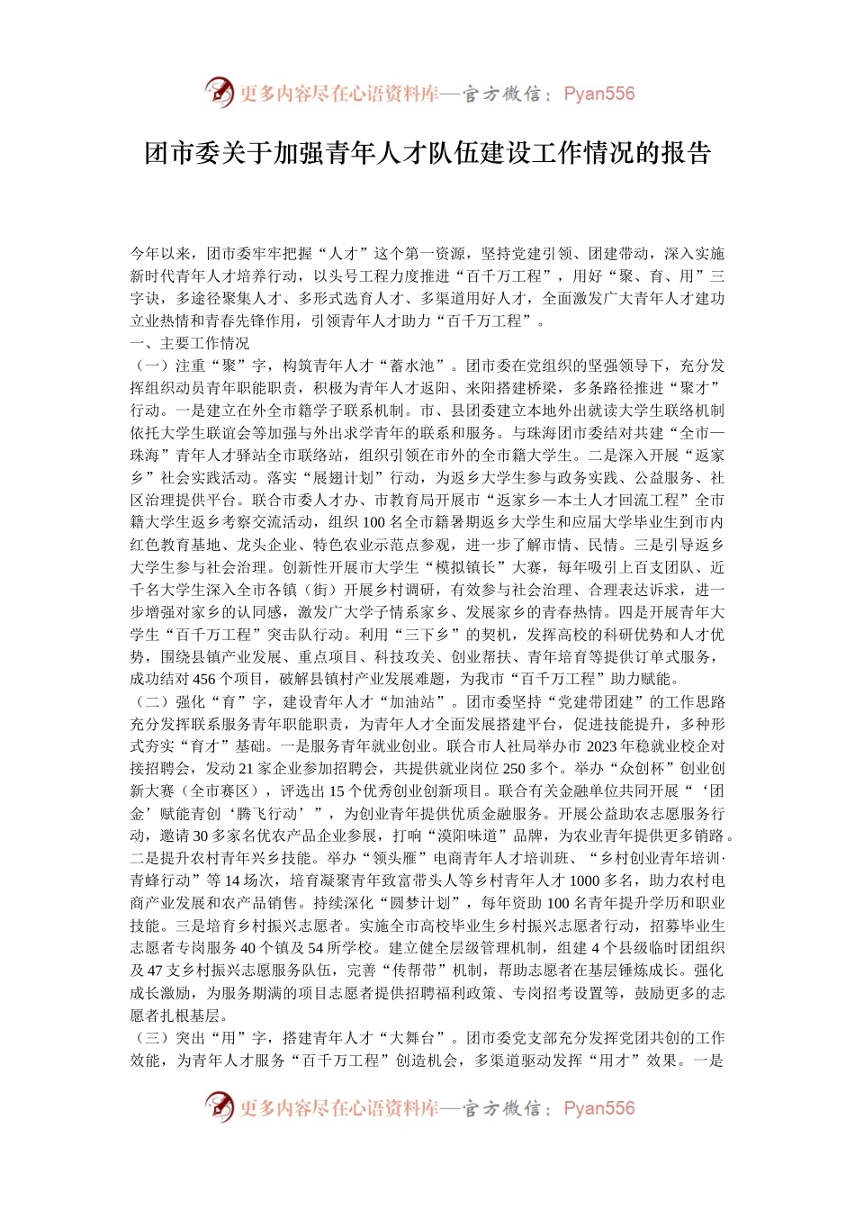 团市委关于加强青年人才队伍建设工作情况的报告.docx_第1页