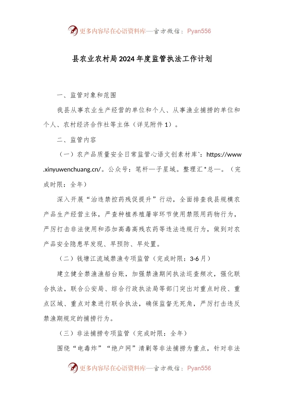 县农业农村局2024年度监管执法工作计划.docx_第1页