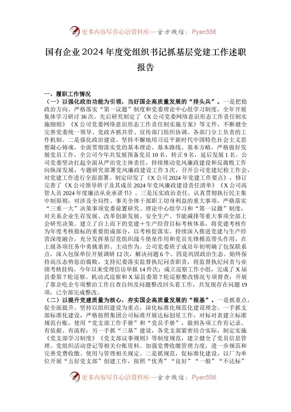 国有企业2024年度党组织书记抓基层党建工作述职报告.docx_第1页