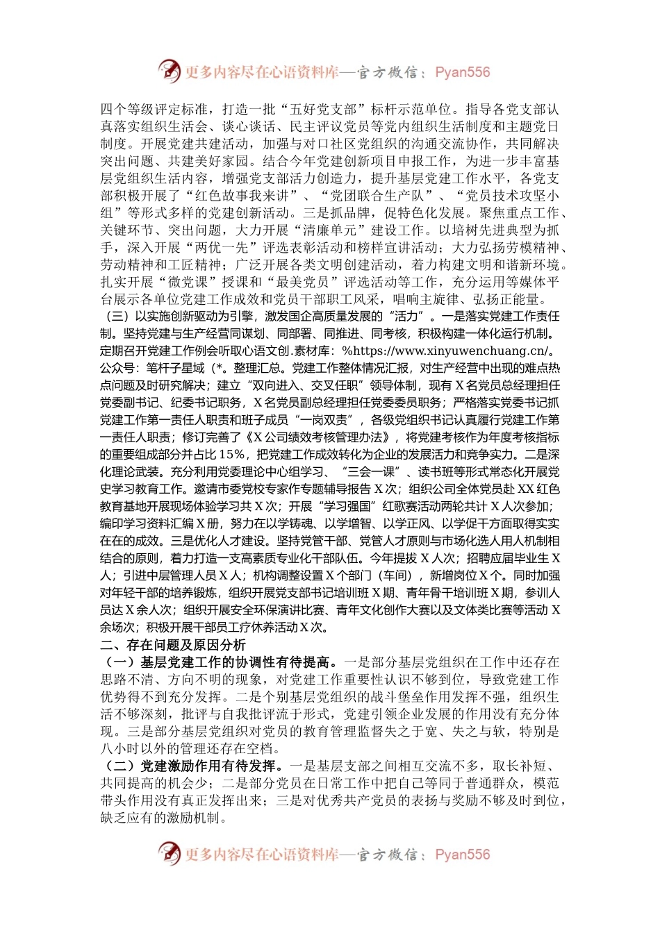国有企业2024年度党组织书记抓基层党建工作述职报告.docx_第2页