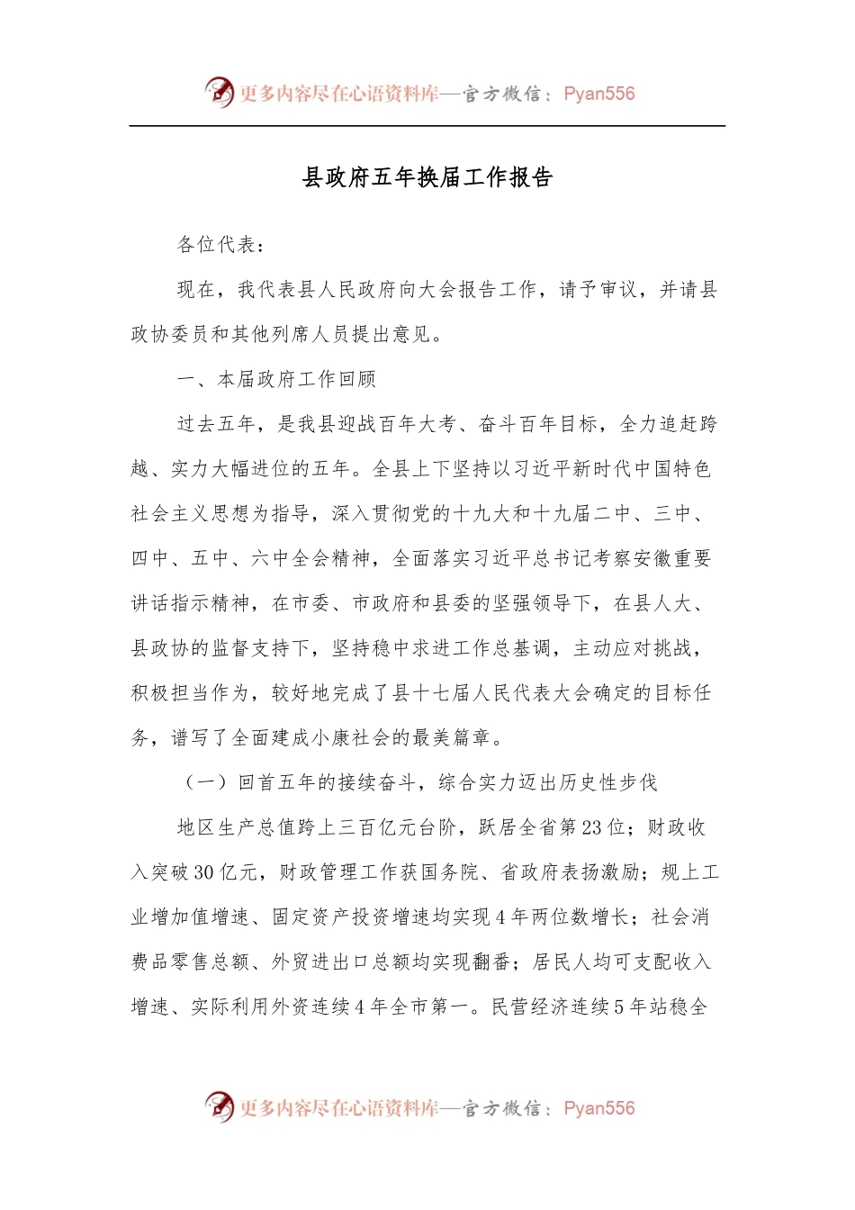 县政府五年换届工作报告.docx_第1页