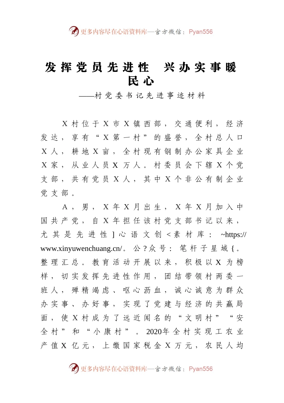 发挥党员先进性  兴办实事暖民心村党委书记先进事迹材料.docx_第1页