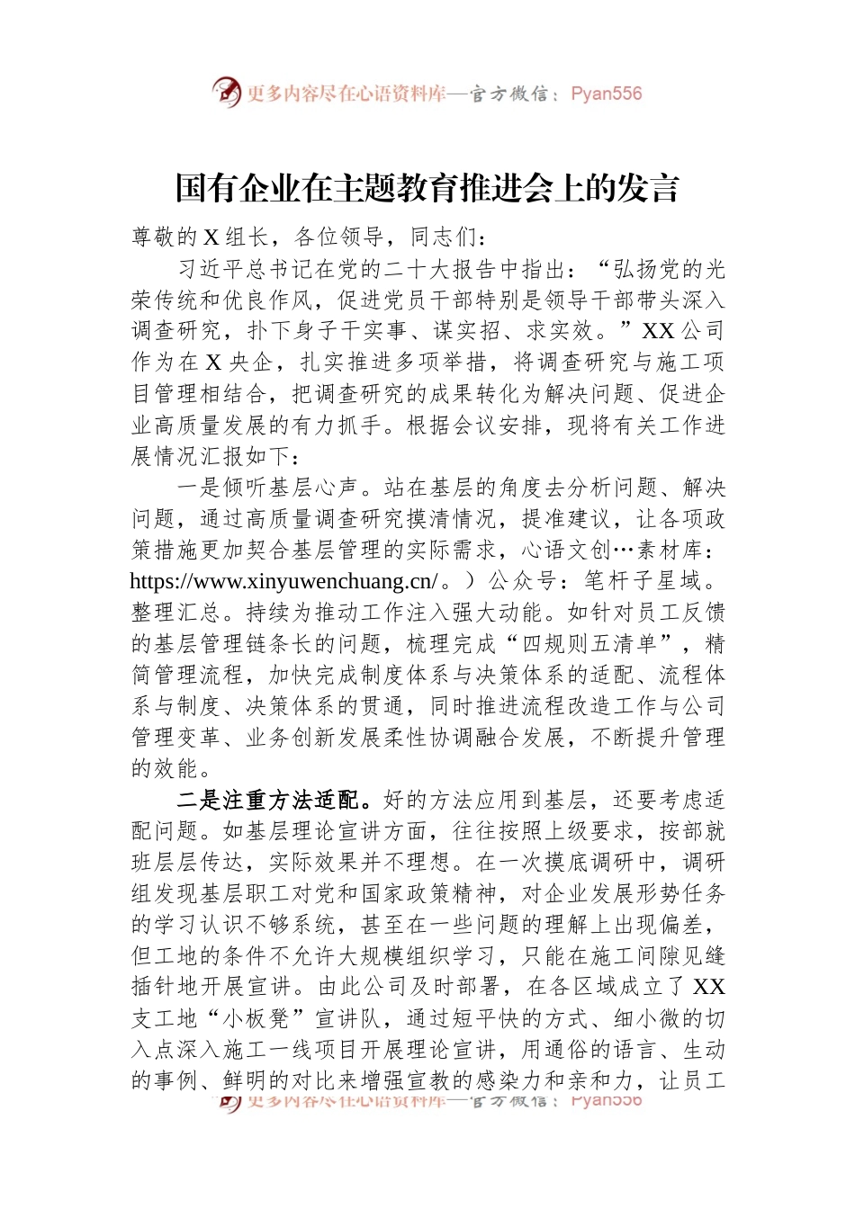 国有企业在主题教育推进会上的发言.docx_第1页