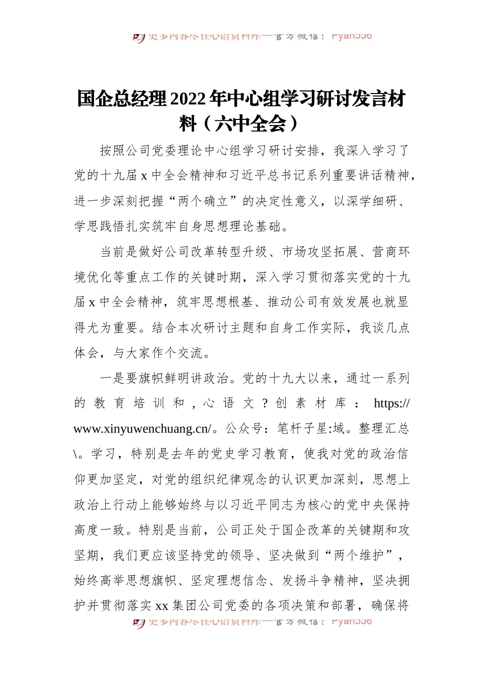 国企总经理2022年中心组学习研讨发言材料.docx_第1页