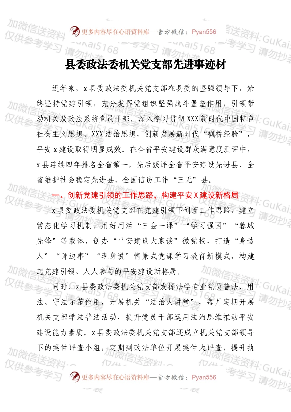 县委政法委机关党支部先进事迹材.docx_第1页