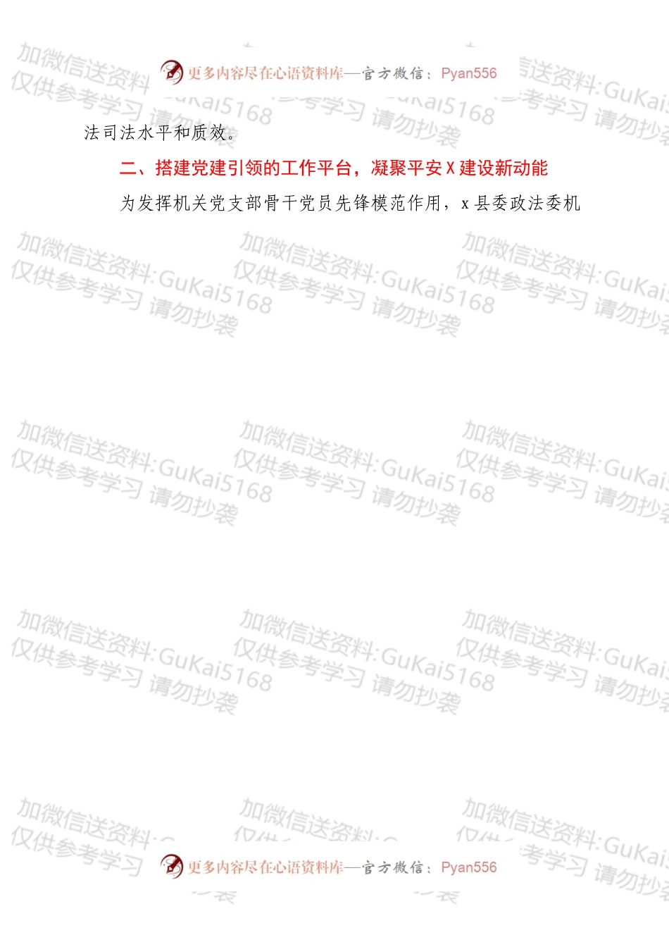 县委政法委机关党支部先进事迹材.docx_第2页