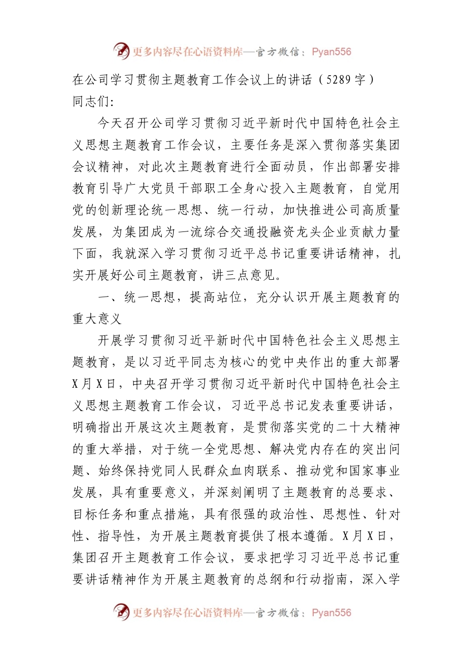 国企主题教育工作会议上的讲话.docx_第1页