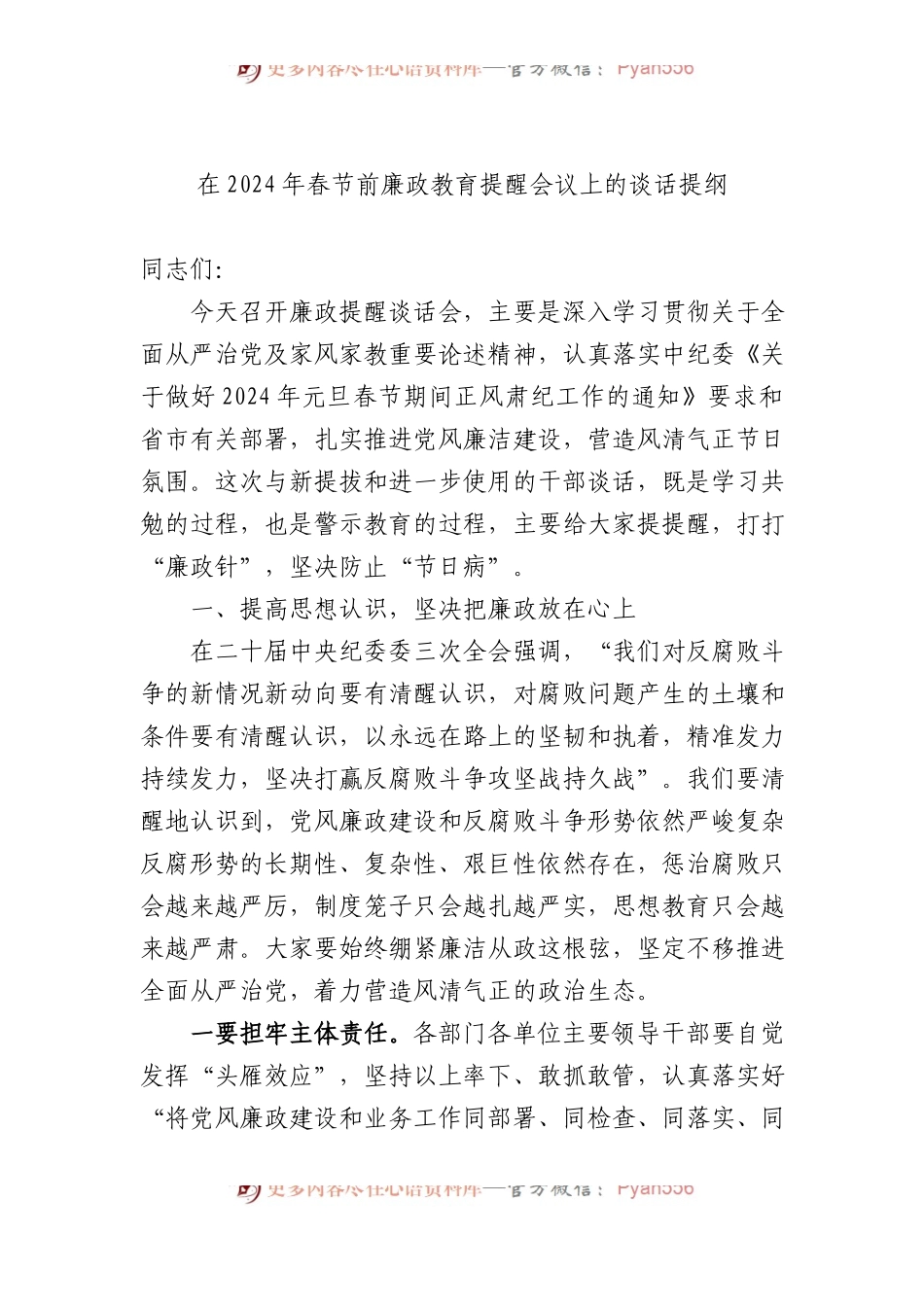 在2024年春节前廉政教育提醒会议上的谈话提纲.docx_第1页