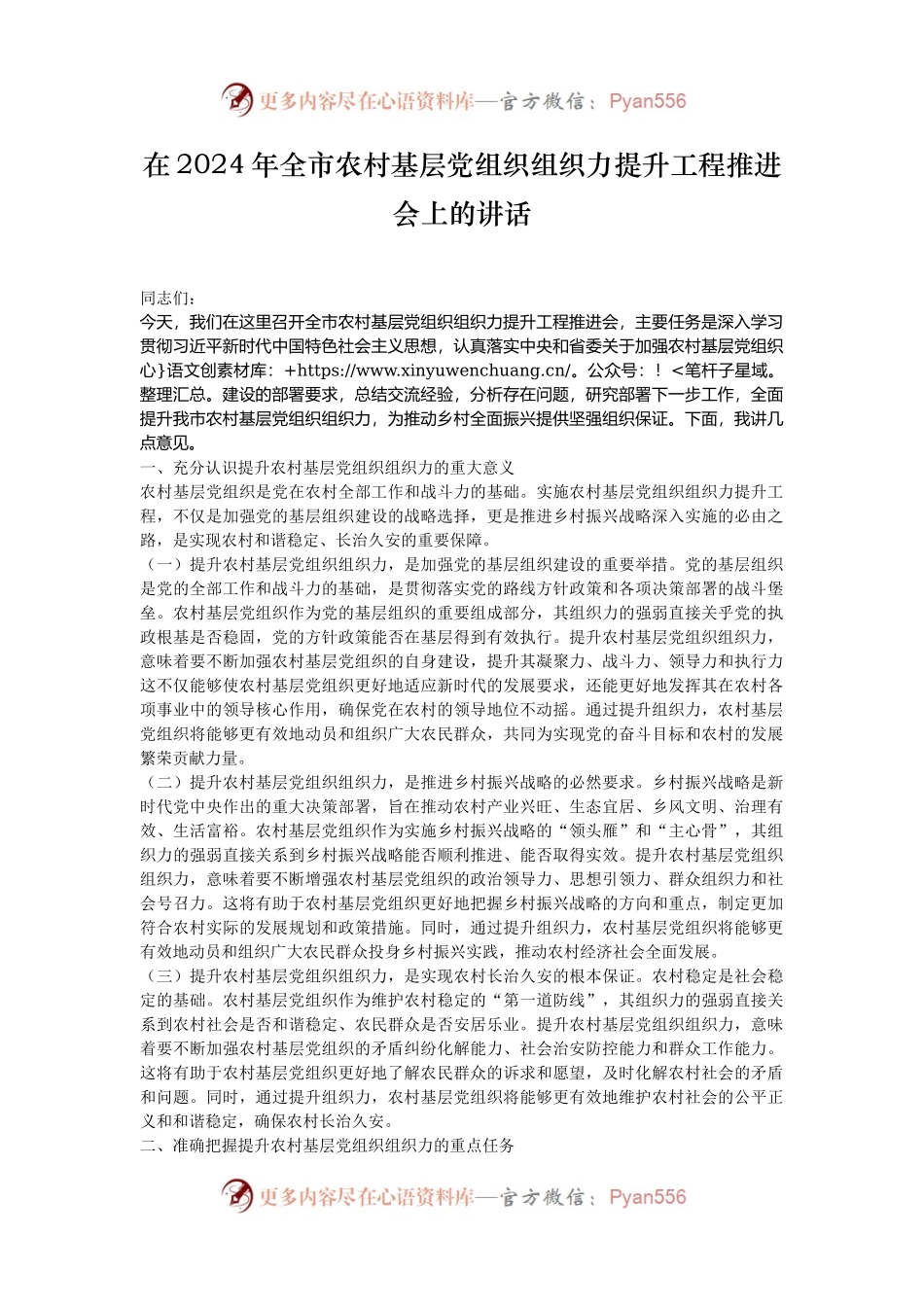 在2024年全市农村基层党组织组织力提升工程推进会上的讲话.docx_第1页