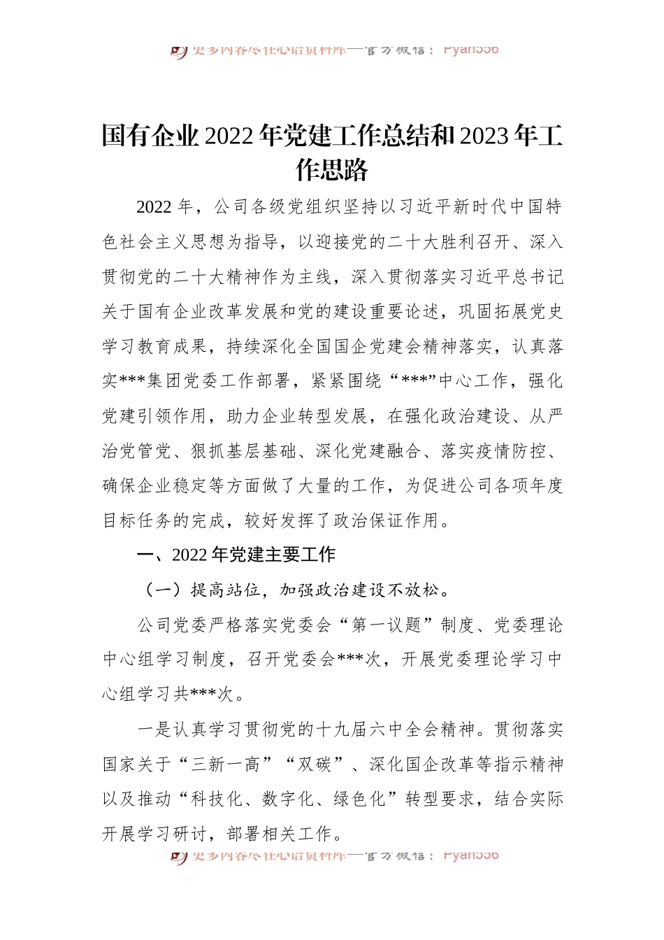国有企业2022年党建工作总结和2023年工作思路 (1).docx_第1页