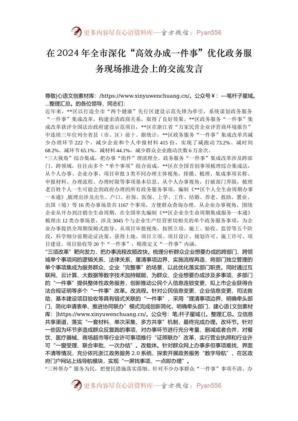 在2024年全市深化“高效办成一件事”优化政务服务现场推进会上的交流发言.docx_第1页