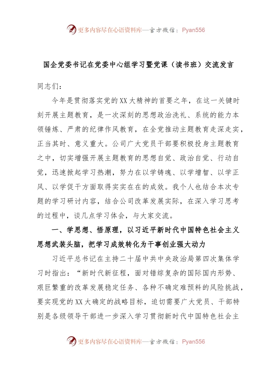国企党委书记在党委中心组学习暨党课（读书班）交流发言.docx_第1页