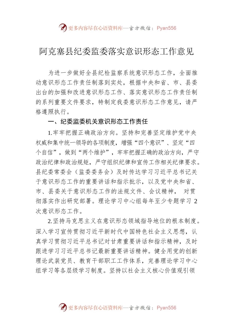 县纪委监委落实意识形态工作意见.docx_第1页