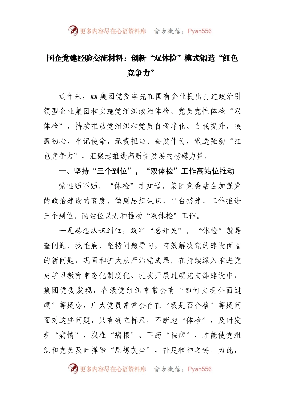 国企党建经验交流材料：创新“双体检”模式锻造“红色竞争力”[2].docx_第1页