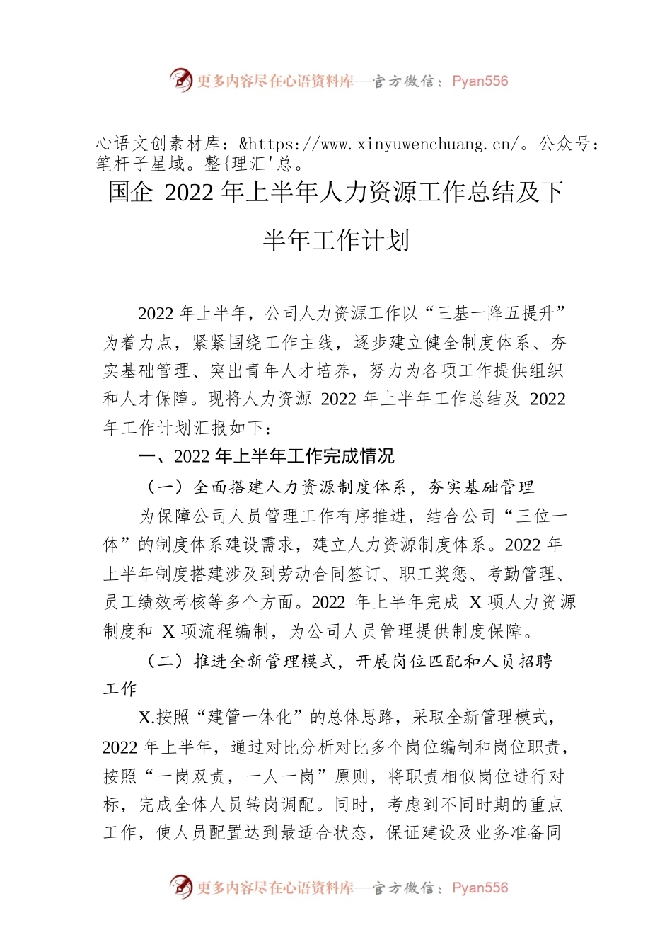 国企2022年上半年人力资源工作总结及下半年工作计划.docx_第1页