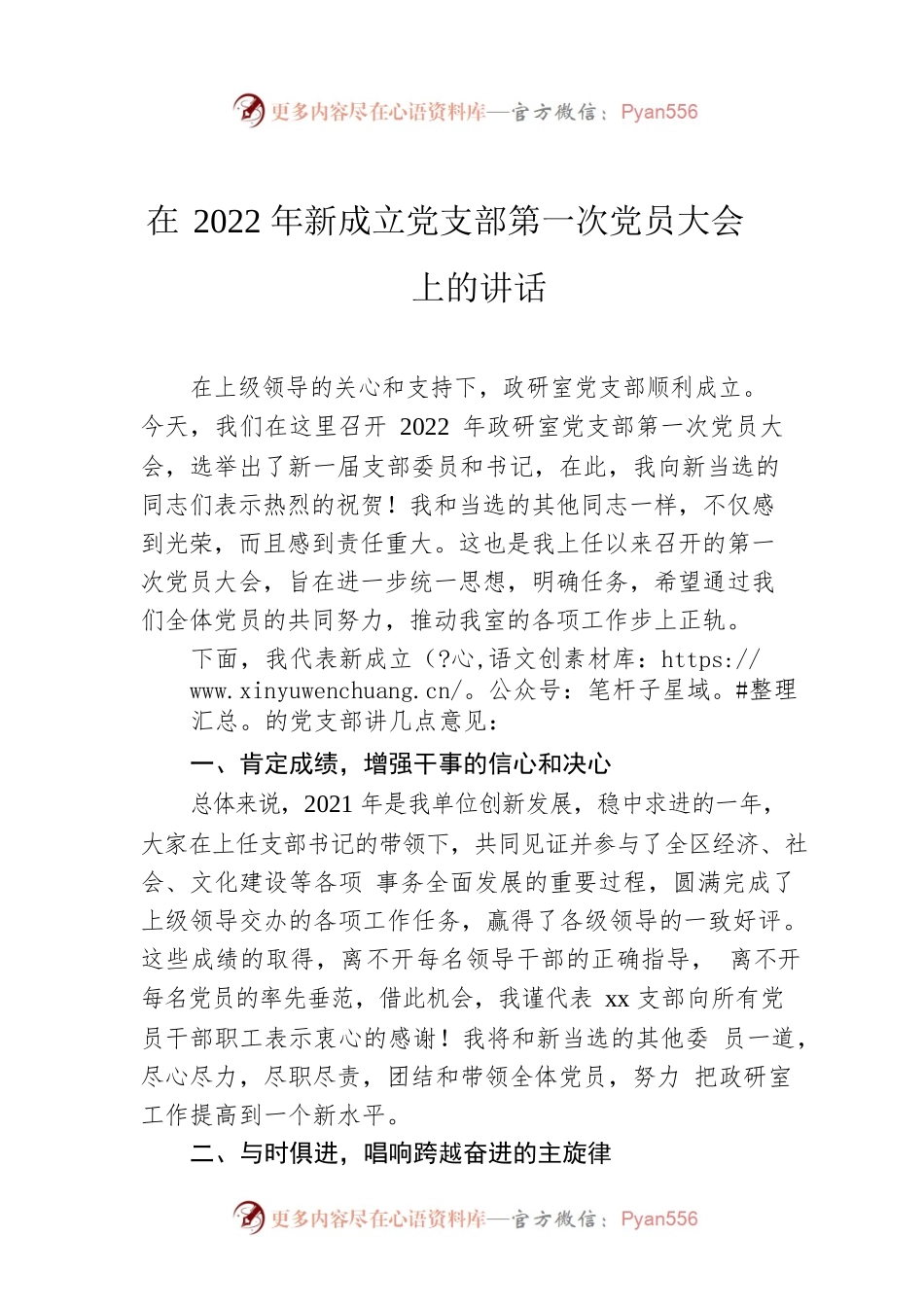 在2022年新成立党支部第一次党员大会上的讲话.docx_第1页