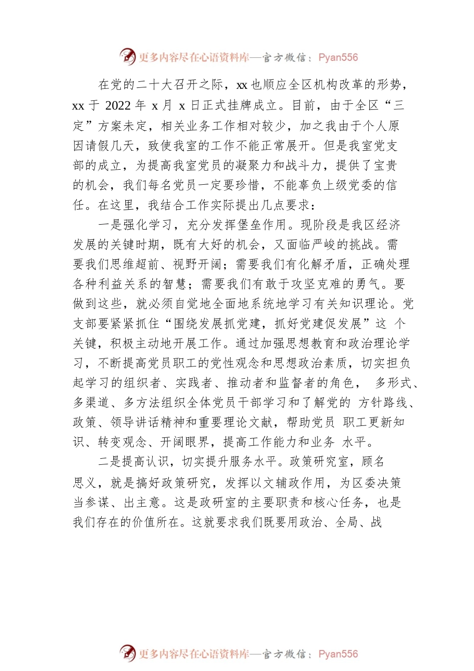 在2022年新成立党支部第一次党员大会上的讲话.docx_第2页