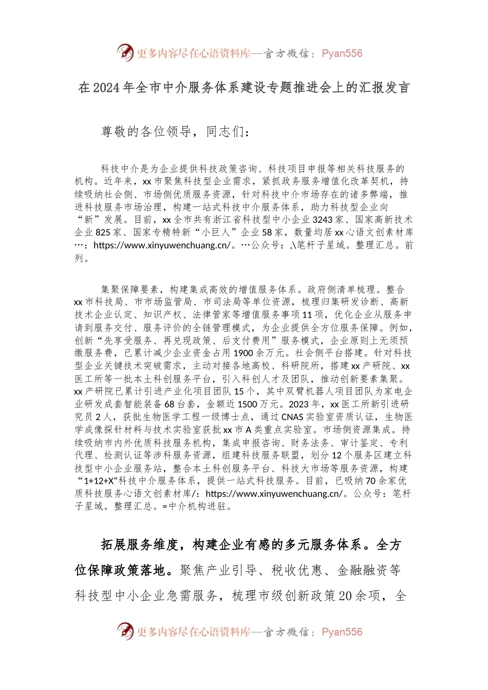在2024年全市中介服务体系建设专题推进会上的汇报发言.docx_第1页